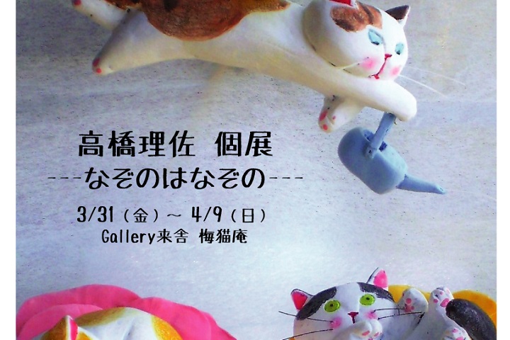 4月個展のご案内(梅猫庵)