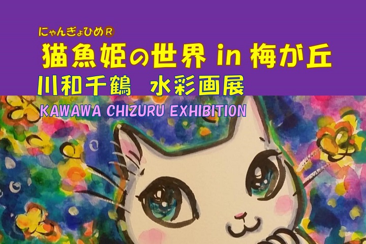 8月個展のご案内(梅猫庵)