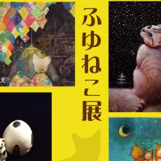ふゆねこ展