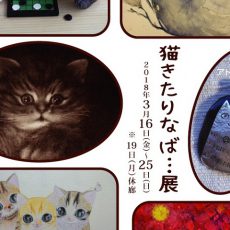猫きたりなば…展