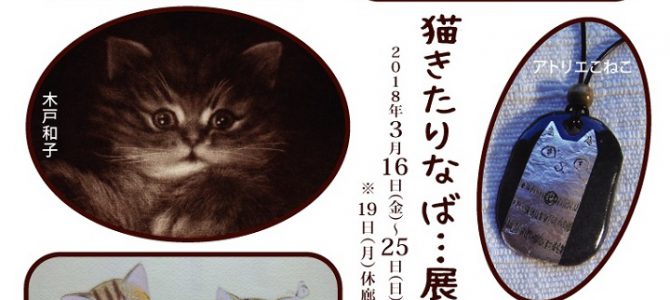 猫きたりなば…展