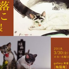 4月企画展のご案内(梅猫庵)