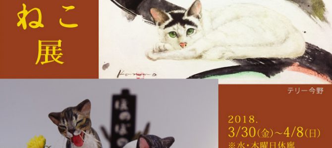 4月企画展のご案内(梅猫庵)