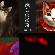 妖しの猫展 vol.3