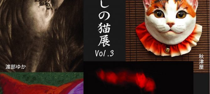 妖しの猫展 vol.3