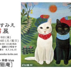 多田すみえ猫展