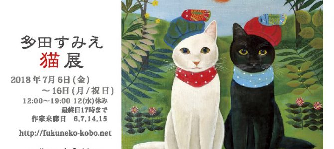 多田すみえ猫展