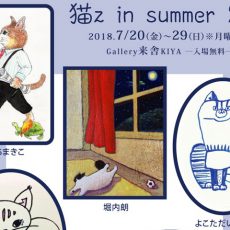 7月企画展のご案内(高円寺)