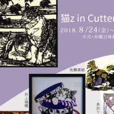 9月企画展のご案内(梅猫庵)