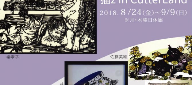 9月企画展のご案内(梅猫庵)