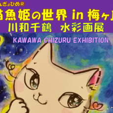 9月個展のご案内(梅猫庵)