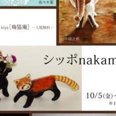 10月企画展のご案内(梅猫庵)