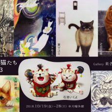 10月企画展のご案内(高円寺)