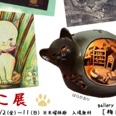 11月企画展のご案内(梅猫庵)