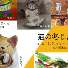 11月企画展のご案内(高円寺) 11月企画展のご案内(高円寺)
