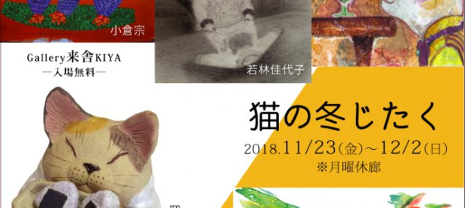 11月企画展のご案内(高円寺)