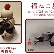 1月企画展のご案内(梅猫庵)
