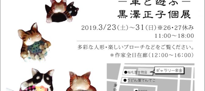 黒澤正子個展のご案内(高円寺)