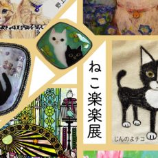 5月企画展のご案内(高円寺)