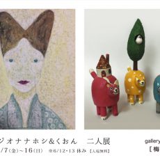 スタジオナナホシ＆くおん 二人展