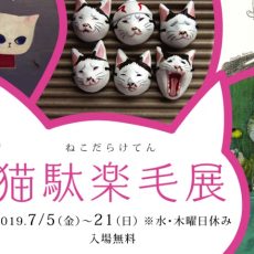 7月企画展のご案内(梅猫庵) 7月企画展のご案内(梅猫庵)