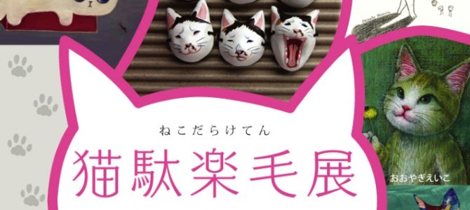 7月企画展のご案内(梅猫庵)