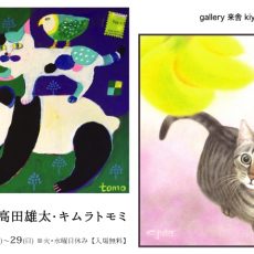 二人展 高田雄太・キムラトモミ