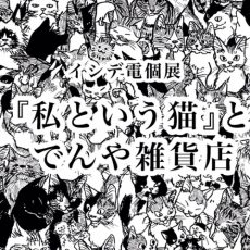 『私という猫』とでんや雑貨店