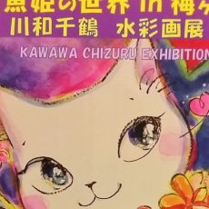 猫魚姫の世界 in 梅ヶ丘