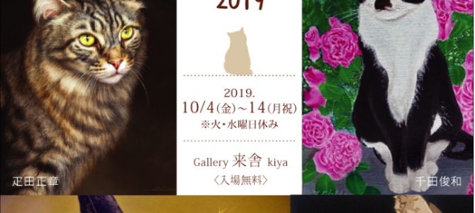 実りのネコ 2019