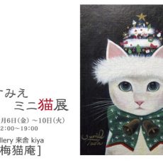 12月個展のご案内(梅猫庵) 12月個展のご案内(梅猫庵)