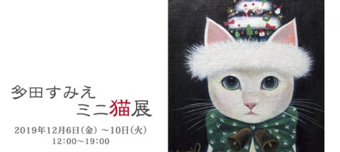 12月個展のご案内(梅猫庵)