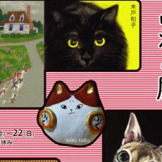 12月企画展のご案内(高円寺)