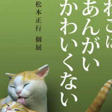 1月個展のご案内(高円寺) 1月個展のご案内(高円寺)