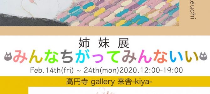 2月二人展のご案内(高円寺)