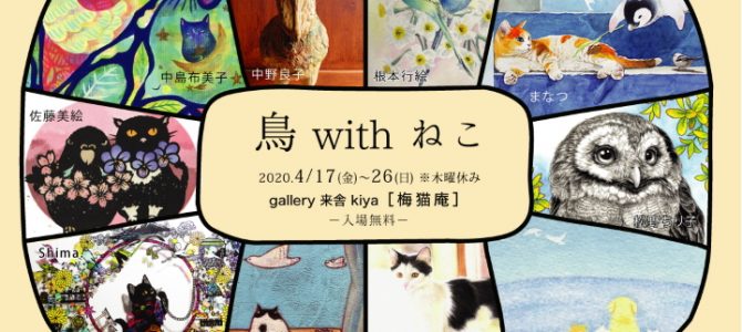 4月企画展のご案内(梅猫庵/来年度に延期)