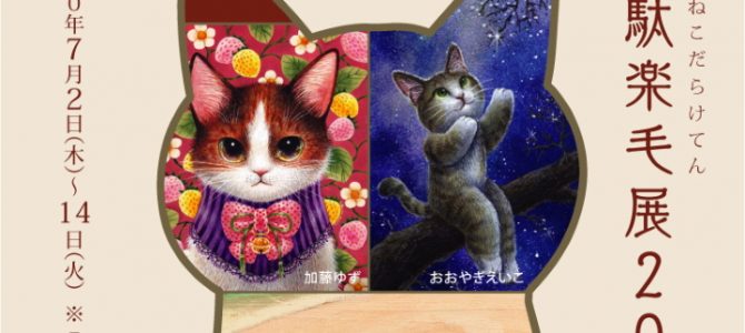 7月企画展の予定(梅猫庵)