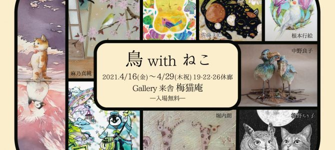 4月企画展の予定(梅猫庵)