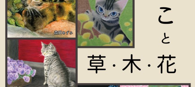 ねこと草・木・花