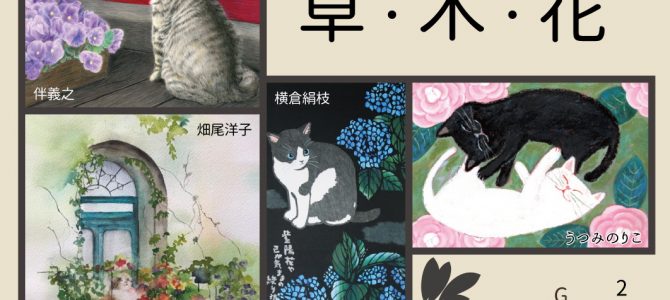 ５月企画展の予定(梅猫庵)