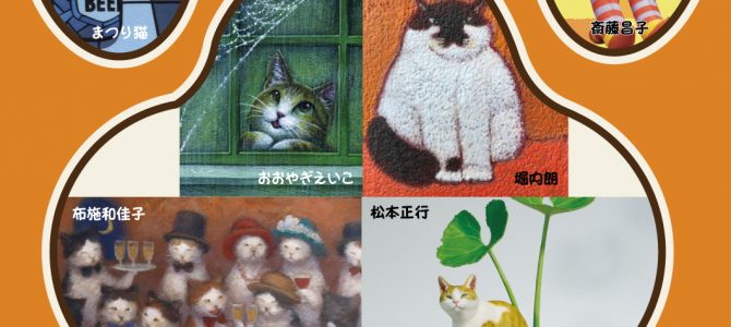 猫駄楽毛展