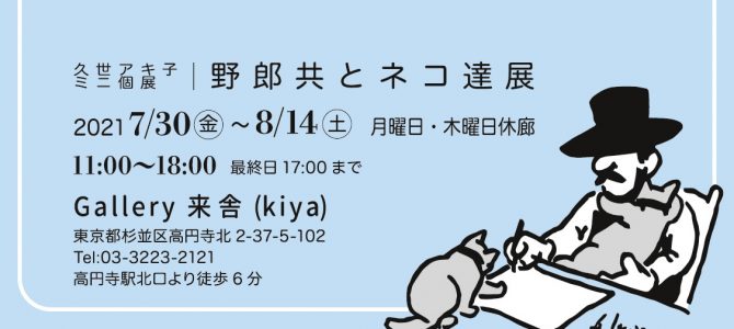 8月ミニ個展のご案内(高円寺)