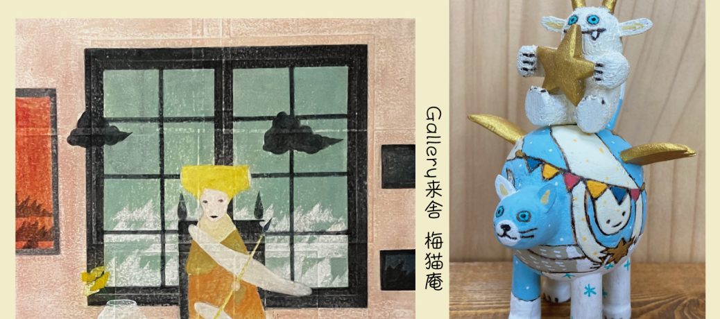 6月二人展のご案内(梅猫庵)