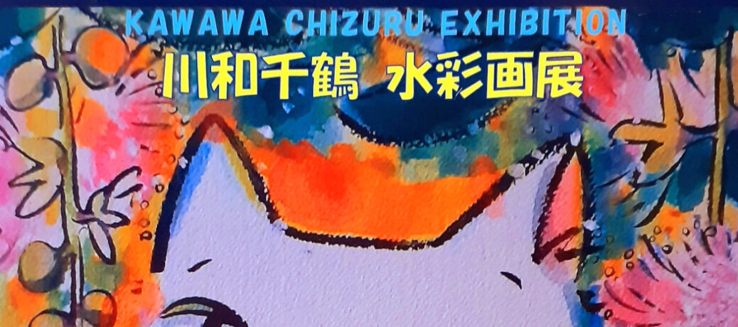 川和千鶴水彩画展『猫魚姫の世界 in 梅ヶ丘』