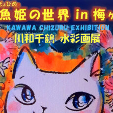 川和千鶴水彩画展『猫魚姫の世界 in 梅ヶ丘』