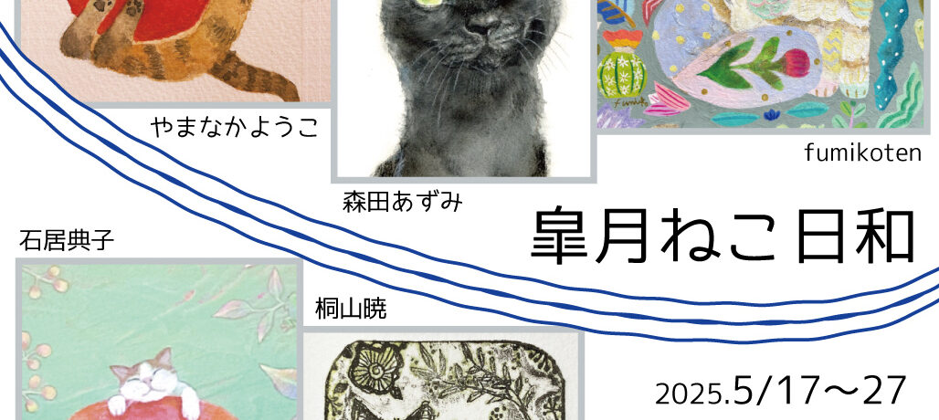 5月後半企画展のご案内