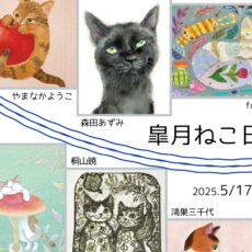 企画展『皐月ねこ日和』 企画展『皐月ねこ日和』