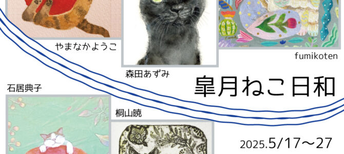 5月後半企画展のご案内 5月後半企画展のご案内