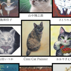 企画展『猫駄楽毛展』