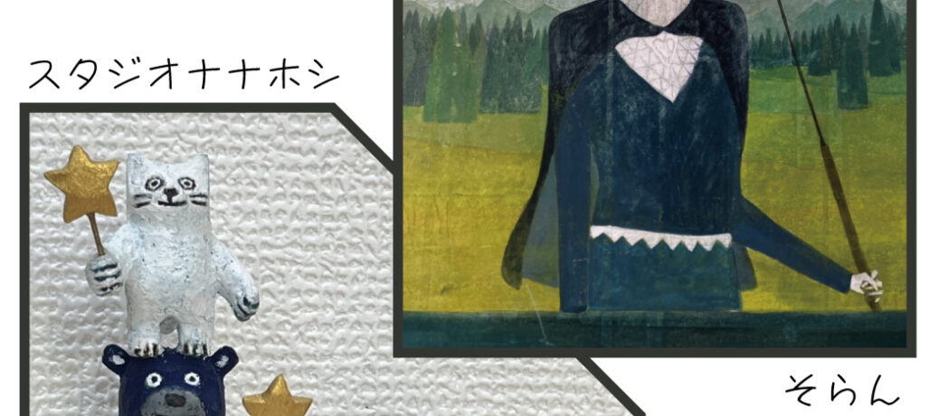 9月上旬二人展のご案内
